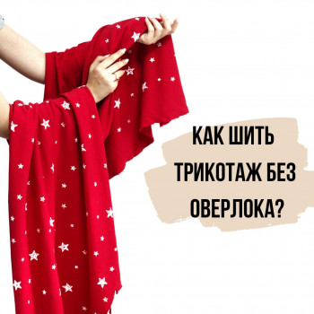 Как шить трикотаж без оверлока?